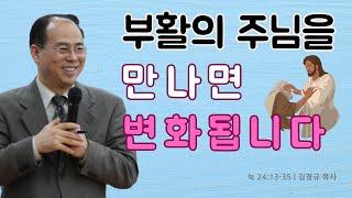부활의 주님을 만나면, 변화됩니다 [눅 24:13-35] | 열리는교회 주일예배 | 김경규 목사 | 2025-04-20