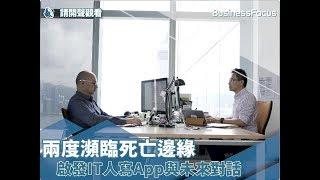 【今日科技】兩度瀕臨死亡邊緣，啟發IT人寫App與未來對話