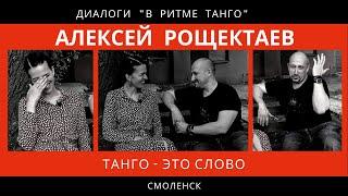 ДИАЛОГИ "В ритме танго": Алексей Рощектаев "Танго - это слово"