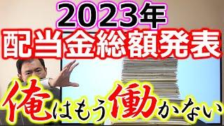 2023年 受取配当金総額発表！俺はもう働かない！