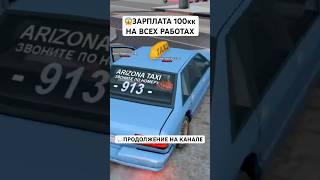  АРИЗОНА РП СДЕЛАЕТ ЗАРПЛАТУ на ВСЕХ РАБОТАХ по 100КК  #samp #аризонарп #arizonarp #самп