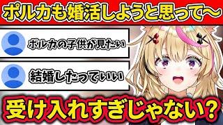 【尾丸ポルカ】何気なく始まった結婚トークでリスナーの本音(？)を知ってしまうポルカ【ホロライブ切り抜き】