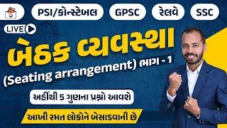 બેઠક વ્યવસ્થા-1 | Seating Arrangement | Line | Circle | GPSC | PSI/Constable | CCE | Sitting Arrange