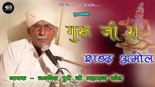 गुरुजी रा शब्द अमोल // Guru Ji Shabad Amol // जगदीश पुरी जी कोड // Guru Mahima | Rangilo Rajasthan