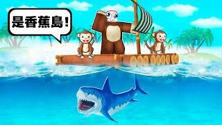 『 航海木筏猴子王』模擬器！！！變成猴子在木筏上求生！！！【Roblox 機器磚塊】