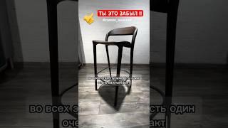 ТЫ ЭТО ЗАБЫЛ - САМОЕ ВАЖНОЕ подписывайся  #дизайн #мебель #полезное #стул #deephouse_chair