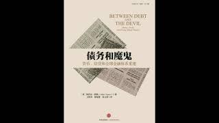 读书【债务和魔鬼 货币、信贷和全球金融体系重建   Between Debt and the Devil 】阿代尔 特纳勋爵 Adair Turner