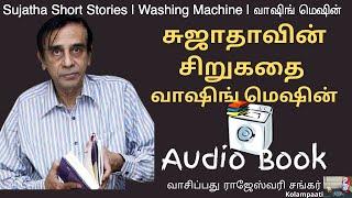 Sujatha Short Stories | Washing Machine | Audio Book | நம் வீட்டில் இந்த வாசனை கிடையாதே!