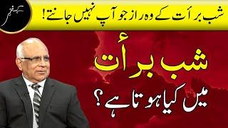 What Happens on Shab e Barat? | Night of SECRETS |شب برأت میں کیا ہو تا ہے؟| Syed Sarfraz Ahmed Shah