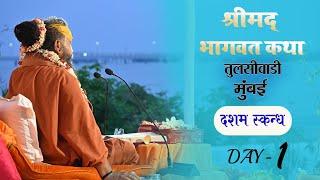 Day~1 | Shrimad Bhagwat Katha | Shri Rajendra Das Ji Maharaj | Tulsivadi {Mumbai} #Malookpeeeth