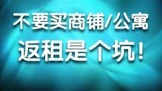 20200309【024】投资房产，为什么不能买公寓？商铺可以买吗？