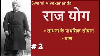 राजयोग | Part 2 | (साधना की प्राथमिक सीढियाँ) Raj Yoga SWAMI VIVEKANANDA