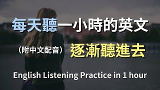 保母級聽力訓練｜讓英文聽力不再難｜輕鬆學日常英語｜聽力提升秘籍｜零基礎快速掌握｜簡單英文句子學起來｜English Listening（附中文配音）