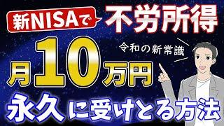 【これぞ不労所得】新NISAで月10万円を永久に受け取る方法