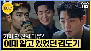 '김도기는 다 알고 있었구나~?' 온기사의 정체를 이미 알고 있었던 김도기 #모범택시2 #taxidriver2｜SBSNOW