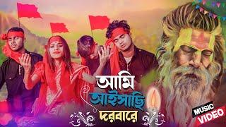 আইসাছি দরবারে || Aishasi Darbare || New Song 2024 || Bangla viral gaan || ‎@7starmusicbangla627 