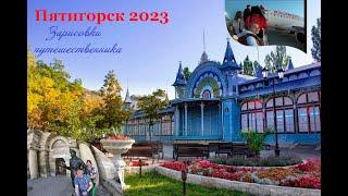 Зарисовки путешественника. Пятигорск 2023.