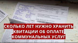 Сколько лет нужно хранить квитанции об оплате коммунальных услуг