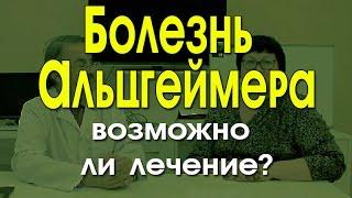 Болезнь Альцгеймера: возможно ли лечение?