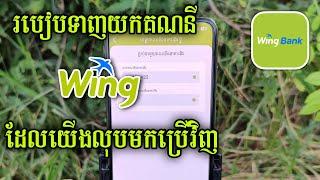 របៀបទាញយកគណនី Wing ដែលបានបិទ - របៀបយកគណនី Wing ដែលបានបិទមកប្រើវិញ