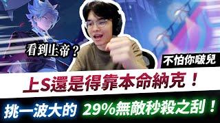 【XiaoLin小霖】上S還是得靠本命納克！挑一波大的，29%無敵秒殺之刮！【傳說對決】