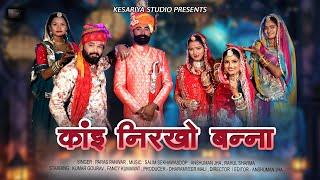 काईं निरखो बना | PARAS PANWAR | SHADI GEET |  NEW RAJASTHANI SONG 2025 |