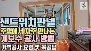 샌드위치판넬 주택에서 만나는 개보수공사의 가벽작업및 목작업 요령안내입니다.