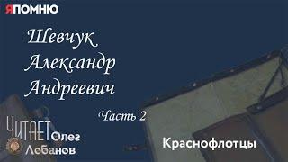 Шевчук Александр Андреевич.  Часть 2. Проект "Я помню" Артема Драбкина. Краснофлотцы.