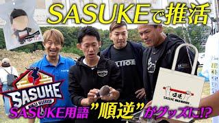 【順逆がグッズに】今年もSASUKEオリジナルグッズ販売開始！ #クリスマスはSASUKE　#SASUKE2024