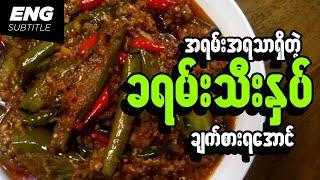 ခရမ်းသီးနှပ် | ခရမ်းသီးချက်နည်း | Easy Eggplant curry recipe | Aubergine karry | Auberginen curry