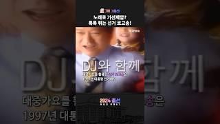 [2024 총선] '찐이야' '질풍가도' 제대로 흥나는 #선거송 대결! #shorts