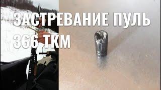 Разрывы стволов на 366ТКМ | Застряла пуля в стволе