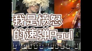 我是愤怒的速弹Paul。Beyond《我是愤怒》2005 Live 学习笔记