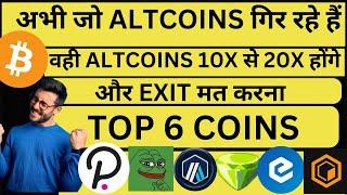 अभी जो ALTCOINS गिर रहे हैं | वही ALTCOINS 10X से 20X होंगे | और EXIT मत करना | BITCOIN UPDATE