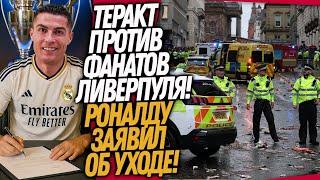 СРОЧНО! СТРАШНАЯ ТРАГЕДИЯ В ЛИВЕРПУЛЕ! РОНАЛДУ ЗАЯВИЛ ОБ УХОДЕ / Доза Футбола