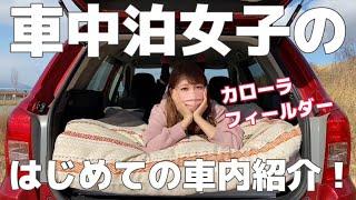 【車中紹介】カローラフィールダーで快適車中泊仕様【車中泊女子】