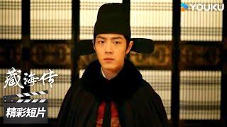 精彩抢先看32 ：藏海趁乱潜入皇上宫殿，成功拿到癸玺！【藏海传 Legend of Zang Hai】精彩看点 | 肖战/张婧仪/周奇/黄觉 | 古装剧情片 | 优酷华语剧场