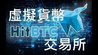 Hitbtc 比特幣及虛擬貨幣交易所教學#1