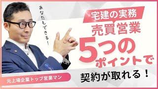 【宅建の超実務：売買営業５つのポイント】今月契約が足りない！不動産営業マンが直面する問題を解決する５つのポイントを初心者向けに解説講義。