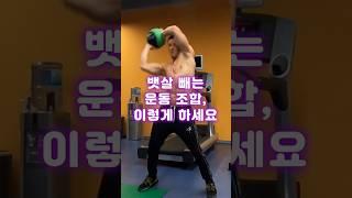 뱃살 빼는 운동 조합, 이렇게 하세요