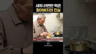 매일 라면만 먹은 할아버지의 진실 #지식인사이드