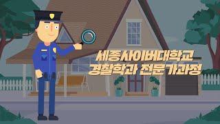세종사이버대학교 경찰학과 전문가 과정 소개‍️