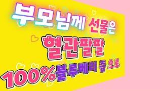 부모님께 선물은 혈관팔팔 100%블루베리 즙 으로