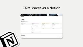 CRM-система в Notion для фрилансеров и малого бизнеса [Бесплатный шаблон]