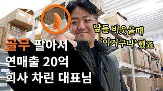 남들이 안 파는 위탁판매 아이템으로 연매출 20억 찍는 대표님