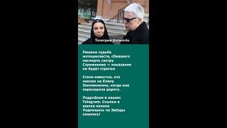 Решена судьба мотоциклиста, сбившего насмерть сестру Стриженова — наказание не будет строгим