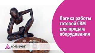 Логика работы готовой CRM для продаж оборудования.