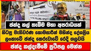 ඡන්ද කල් තැබීම මහා අපරාධයක්|හිටපු මැතිවරණ කොමසාරින් මහින්ද දේශප්‍රිය ලංකාවේ ඡන්ද කෙරුවාවේ රෙදි ගලවයි