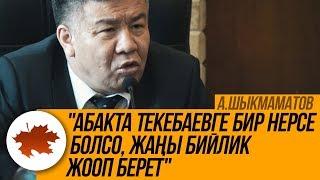 А.Шыкмаматов: "Абакта Текебаевге бир нерсе болсо, жаңы бийлик жооп берет"