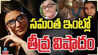 LIVE: Heroine Samantha Father Passes Away | సమంత ఇంట్లో తీవ్ర విషాదం | ZEE Telugu News